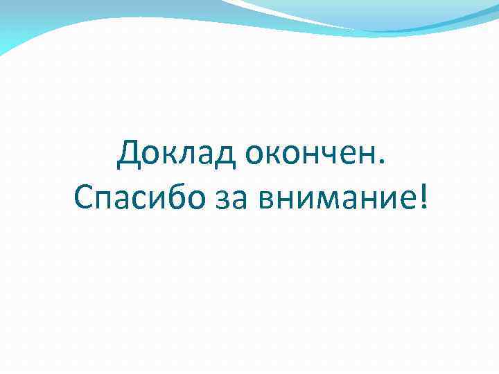 Доклад окончен. Спасибо за внимание! 