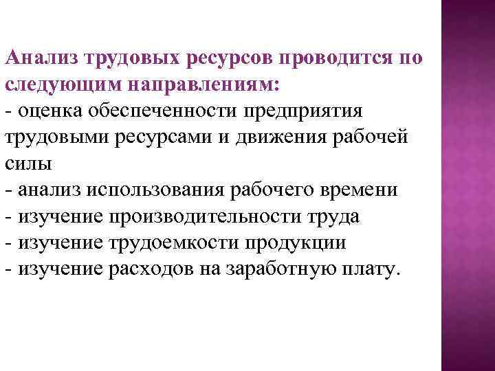 Анализ трудовых ресурсов проводится по следующим направлениям: - оценка обеспеченности предприятия трудовыми ресурсами и