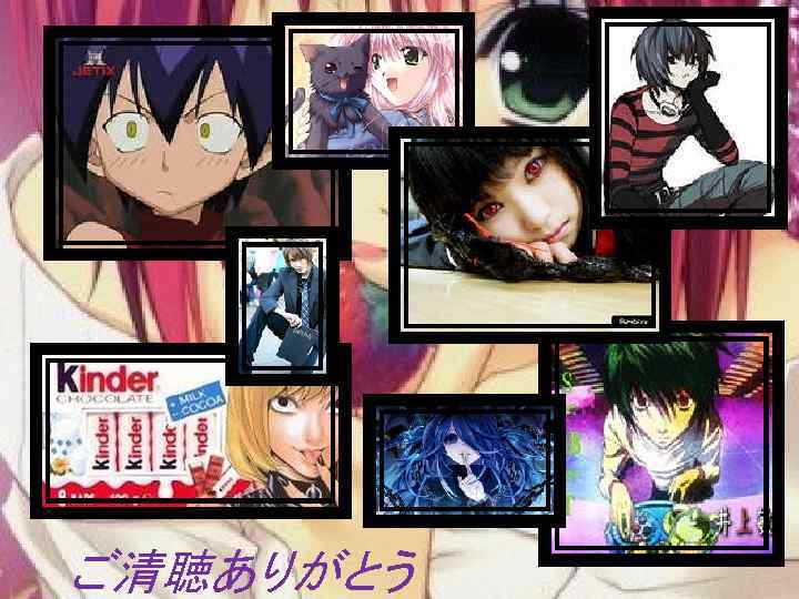 ご清聴ありがとう 