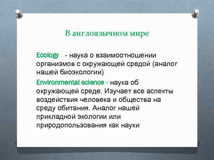 В англоязычном мире Ecology - наука о взаимоотношении организмов с окружающей средой (аналог нашей