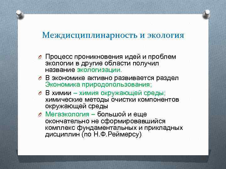 Междисциплинарность и экология O Процесс проникновения идей и проблем экологии в другие области получил