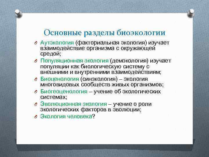 Разделы экологии аутэкология