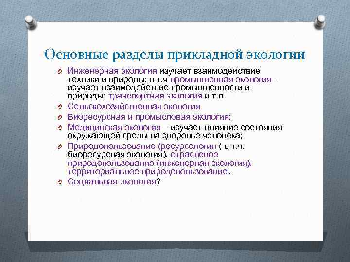 Основные разделы прикладной экологии O Инженерная экология изучает взаимодействие O O O техники и