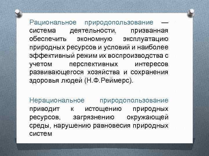 Рациональное природопользование — система деятельности, призванная обеспечить экономную эксплуатацию природных ресурсов и условий и