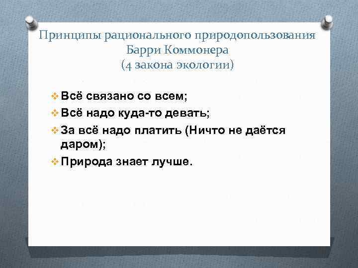Принципы рационального природопользования Барри Коммонера (4 закона экологии) v Всё связано со всем; v