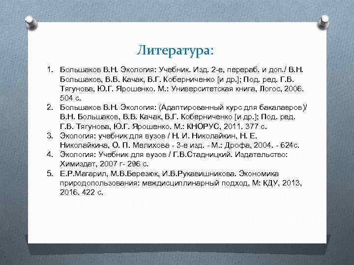 Литература: 1. Большаков В. Н. Экология: Учебник. Изд. 2 -е, перераб. и доп. /