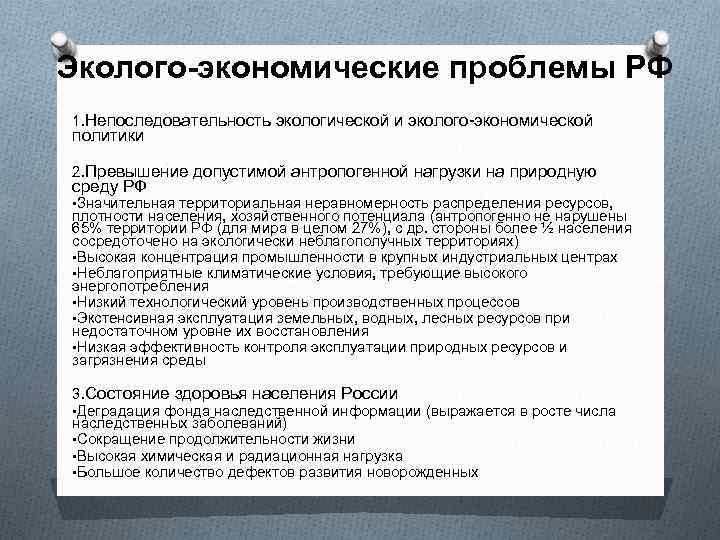 Эколого-экономические проблемы РФ 1. Непоследовательность экологической и эколого-экономической политики 2. Превышение допустимой антропогенной нагрузки