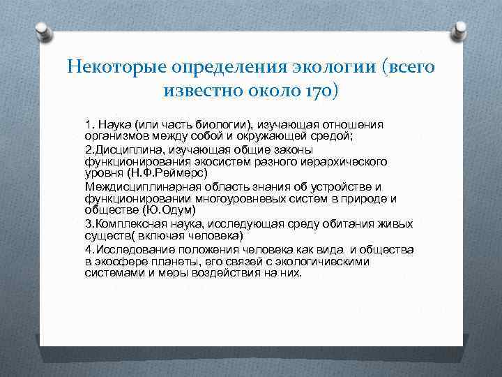 Некоторые определения экологии (всего известно около 170) 1. Наука (или часть биологии), изучающая отношения