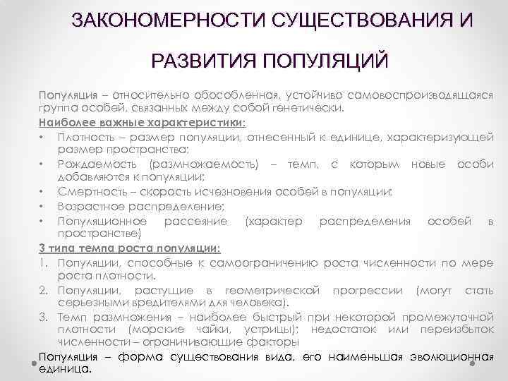  ЗАКОНОМЕРНОСТИ СУЩЕСТВОВАНИЯ И РАЗВИТИЯ ПОПУЛЯЦИЙ Популяция – относительно обособленная, устойчиво самовоспроизводящаяся группа особей,