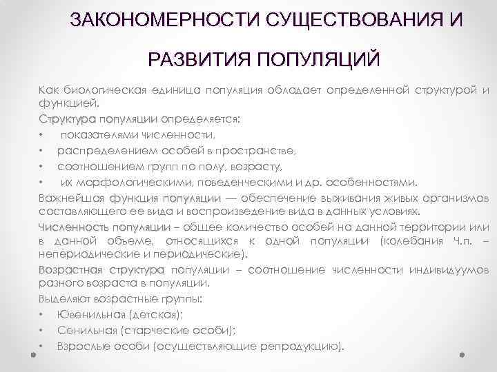  ЗАКОНОМЕРНОСТИ СУЩЕСТВОВАНИЯ И РАЗВИТИЯ ПОПУЛЯЦИЙ Как биологическая единица популяция обладает определенной структурой и