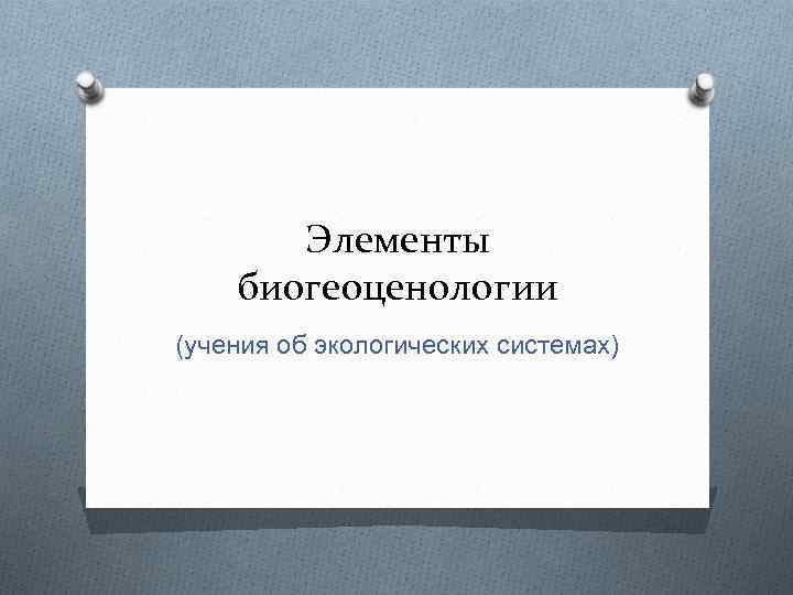 Элементы биогеоценологии (учения об экологических системах) 