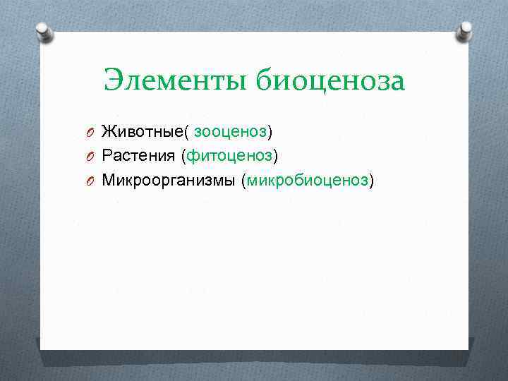 Элементы биоценоза O Животные( зооценоз) O Растения (фитоценоз) O Микроорганизмы (микробиоценоз) 