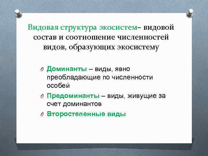 Видовая структура экосистем– видовой состав и соотношение численностей видов, образующих экосистему O Доминанты –