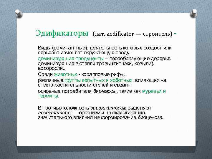 Эдификаторы (лат. aedificator — строитель) - Виды (доминантные), деятельность которых создает или серьезно изменяет