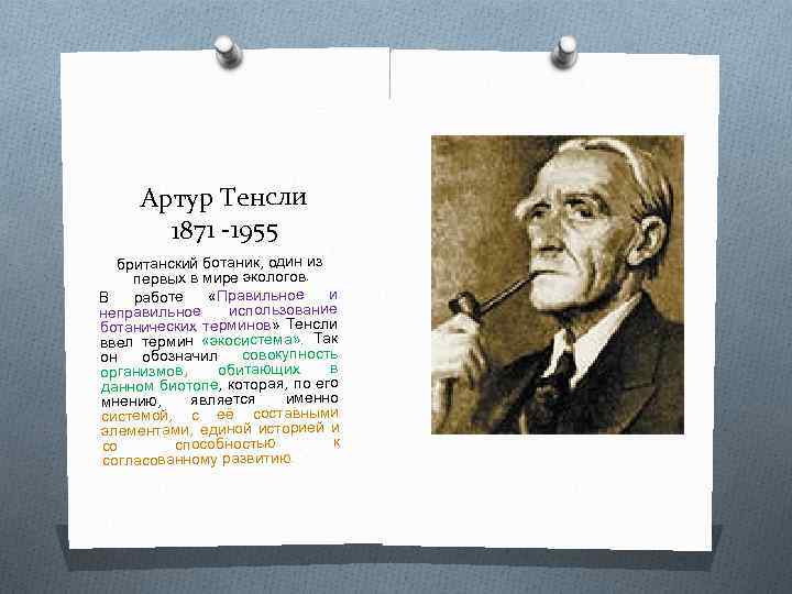 Артур Тенсли 1871 -1955 британский ботаник, один из первых в мире экологов. В работе