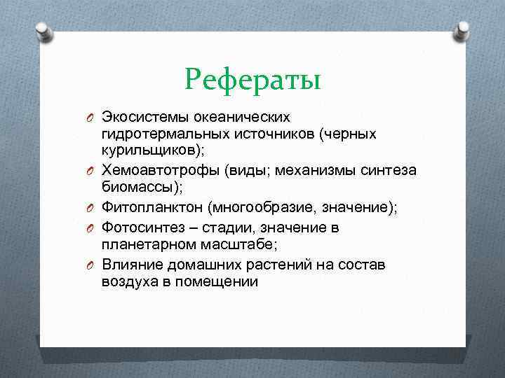 Рефераты O Экосистемы океанических O O гидротермальных источников (черных курильщиков); Хемоавтотрофы (виды; механизмы синтеза