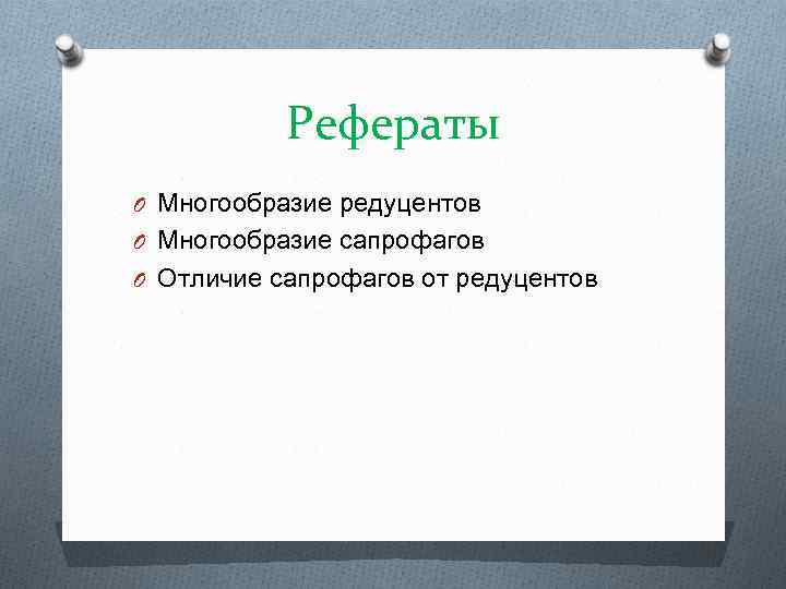 Рефераты O Многообразие редуцентов O Многообразие сапрофагов O Отличие сапрофагов от редуцентов 