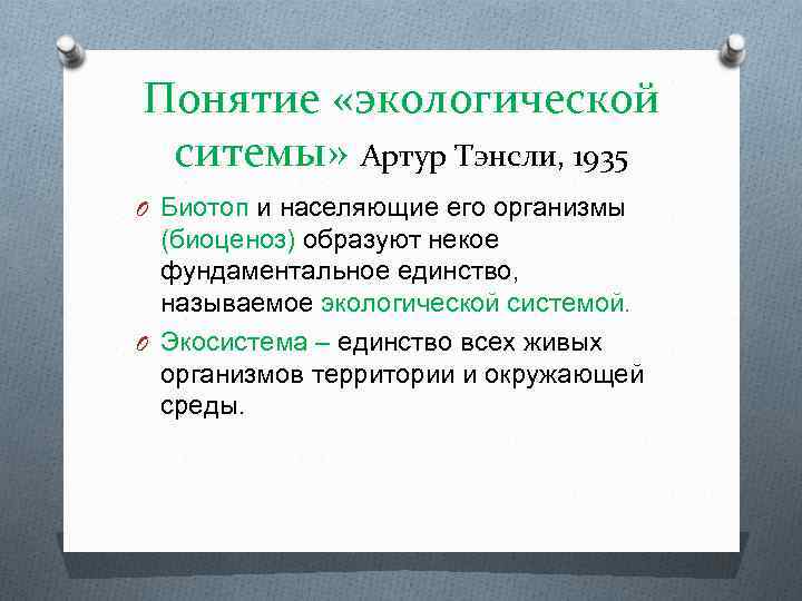 Понятие «экологической ситемы» Артур Тэнсли, 1935 O Биотоп и населяющие его организмы (биоценоз) образуют