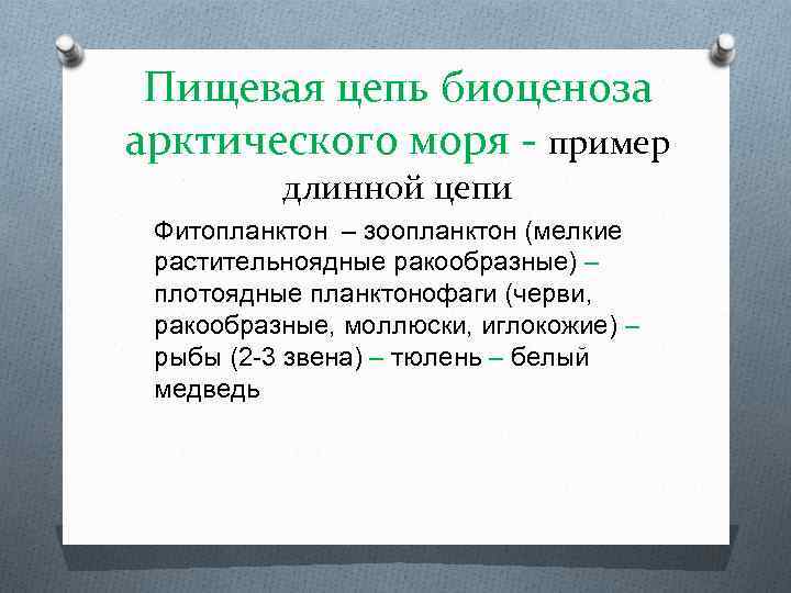 Пищевая цепь биоценоза арктического моря - пример длинной цепи Фитопланктон – зоопланктон (мелкие растительноядные