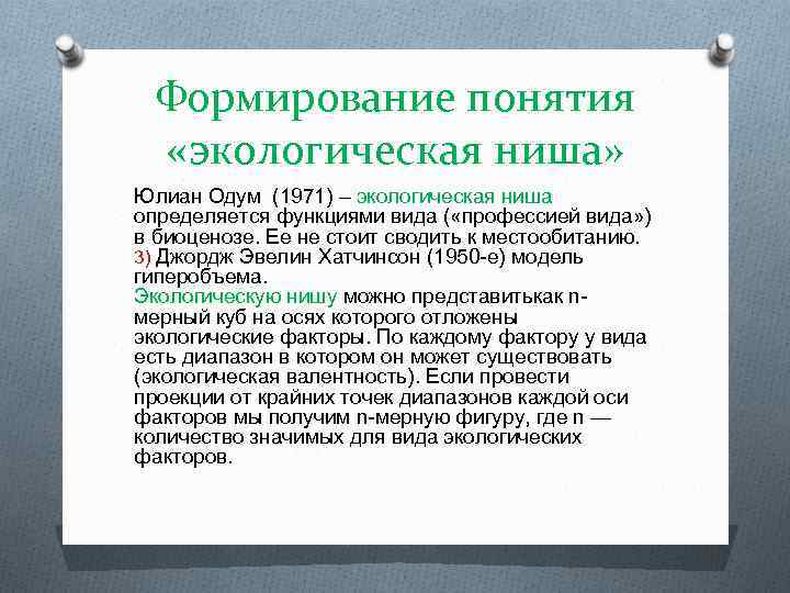 Формирование понятия «экологическая ниша» Юлиан Одум (1971) – экологическая ниша определяется функциями вида (