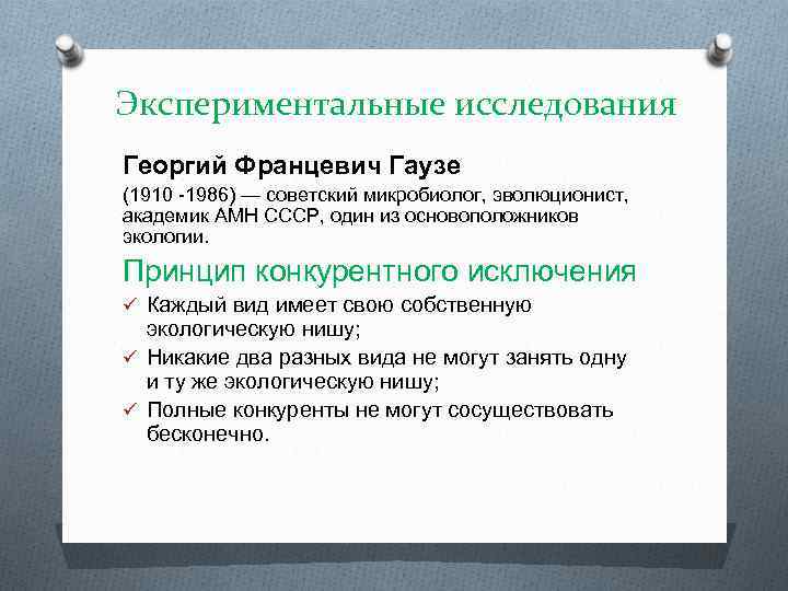 Экспериментальные исследования Георгий Францевич Гаузе (1910 -1986) — советский микробиолог, эволюционист, академик АМН СССР,