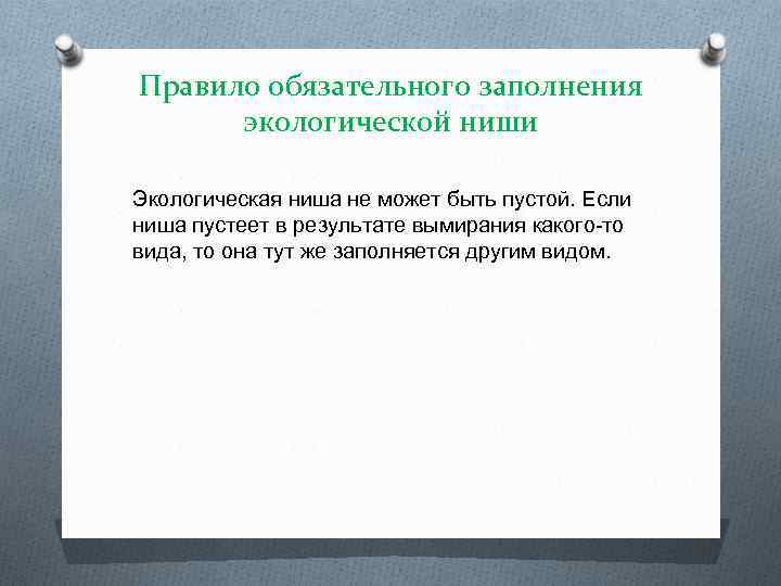 Обязательных правилах. Правило обязательного заполнения экологической ниши. Правила обязательного заполнения экологических ниш примеры.