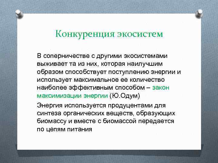 Применять максимальный. Конкуренция в экосистеме. Конкуренция в бизнес экосистеме. Закон максимизации энергии в экологии. Примеры конкурентов экосистеме.