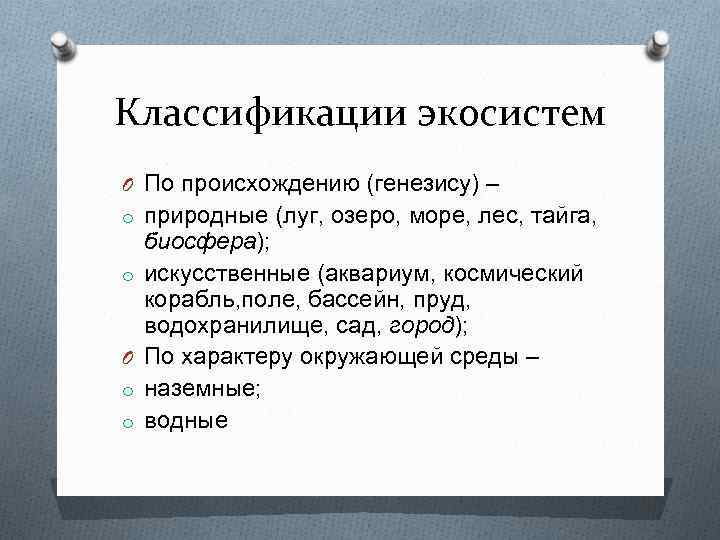Классификации экосистем O По происхождению (генезису) – o природные (луг, озеро, море, лес, тайга,