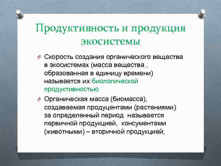 Продуктивность и продукция экосистемы O Скорость создания органического вещества в экосистемах (масса вещества ,