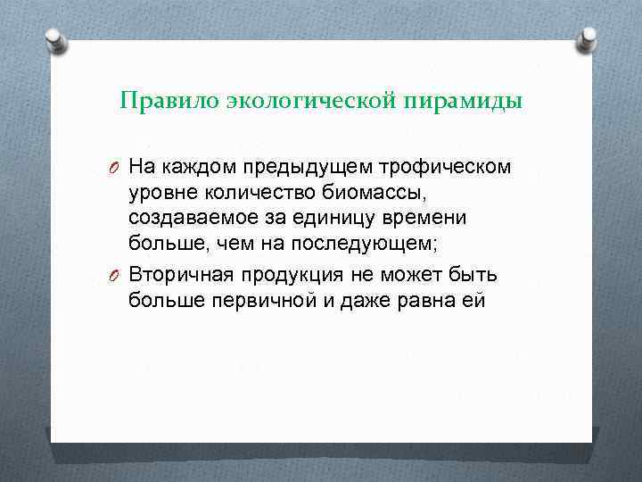 Правило экологической пирамиды O На каждом предыдущем трофическом уровне количество биомассы, создаваемое за единицу