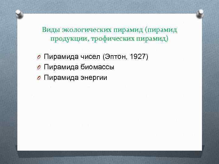 Виды экологических пирамид (пирамид продукции, трофических пирамид) O Пирамида чисел (Эптон, 1927) O Пирамида