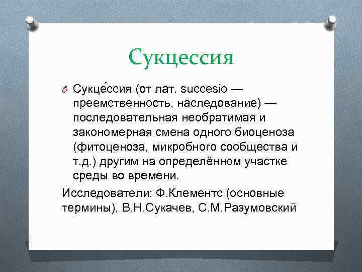 Сукцессия O Сукце ссия (от лат. succesio — преемственность, наследование) — последовательная необратимая и