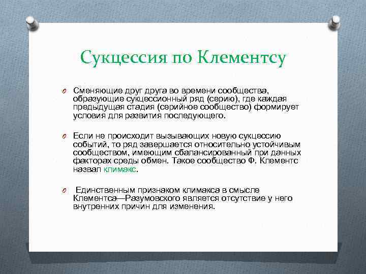 Сукцессия по Клементсу O Сменяющие друга во времени сообщества, образующие сукцессионный ряд (серию), где