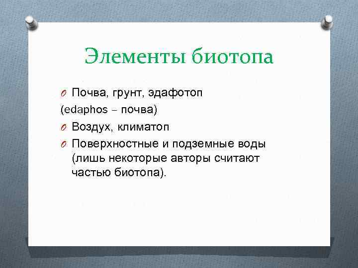 Элементы биотопа O Почва, грунт, эдафотоп (edaphos – почва) O Воздух, климатоп O Поверхностные