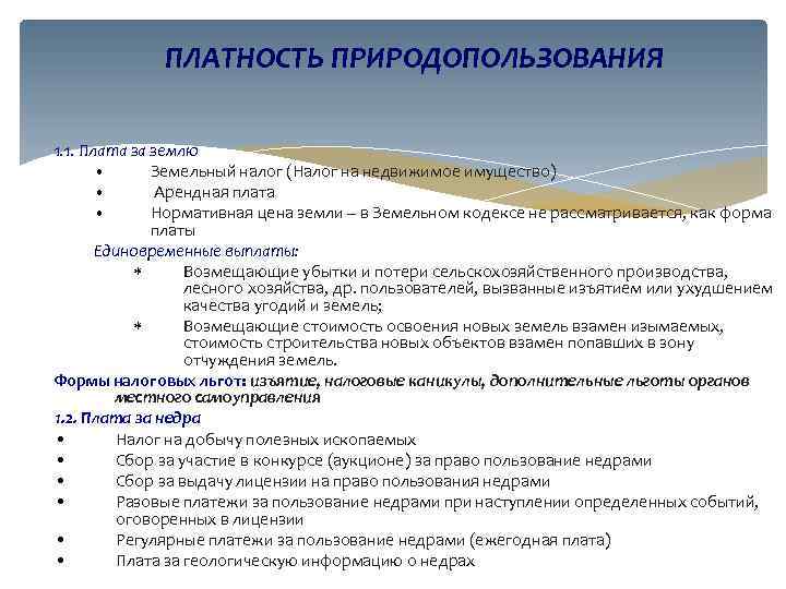 ПЛАТНОСТЬ ПРИРОДОПОЛЬЗОВАНИЯ 1. 1. Плата за землю • Земельный налог (Налог на недвижимое имущество)