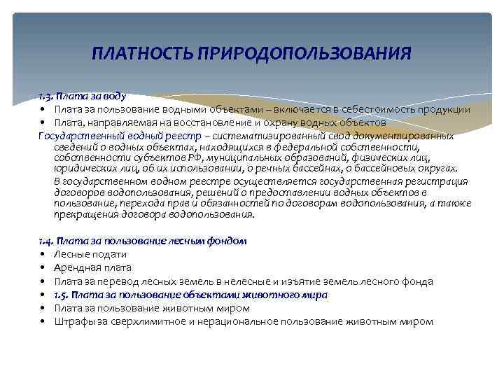 ПЛАТНОСТЬ ПРИРОДОПОЛЬЗОВАНИЯ 1. 3. Плата за воду • Плата за пользование водными объектами –