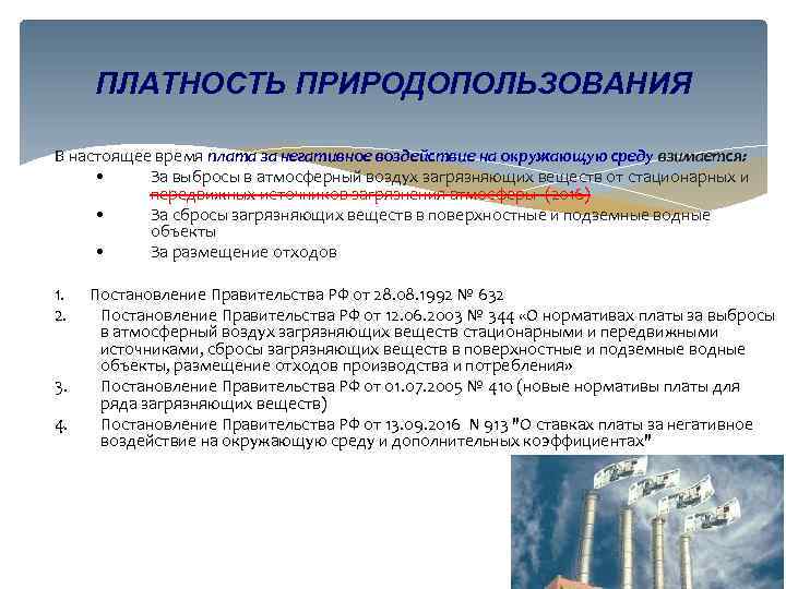ПЛАТНОСТЬ ПРИРОДОПОЛЬЗОВАНИЯ В настоящее время плата за негативное воздействие на окружающую среду взимается: •
