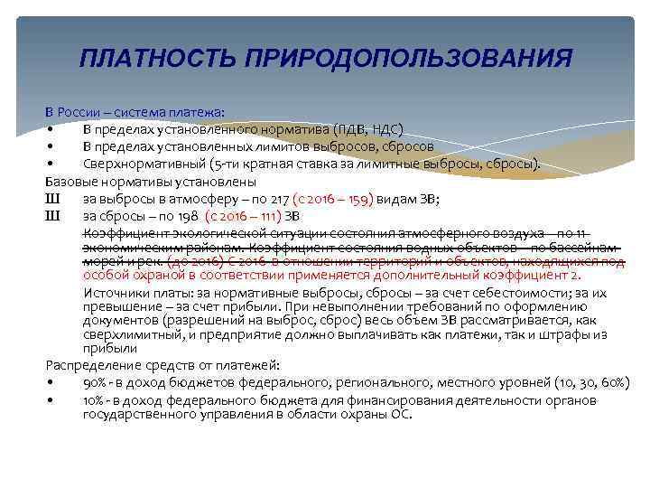 ПЛАТНОСТЬ ПРИРОДОПОЛЬЗОВАНИЯ В России – система платежа: • В пределах установленного норматива (ПДВ, НДС)