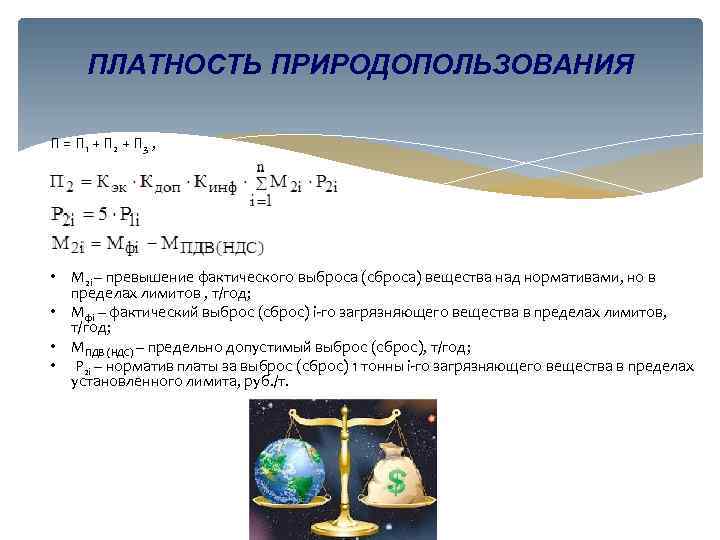 ПЛАТНОСТЬ ПРИРОДОПОЛЬЗОВАНИЯ П = П 1 + П 2 + П 3 , •