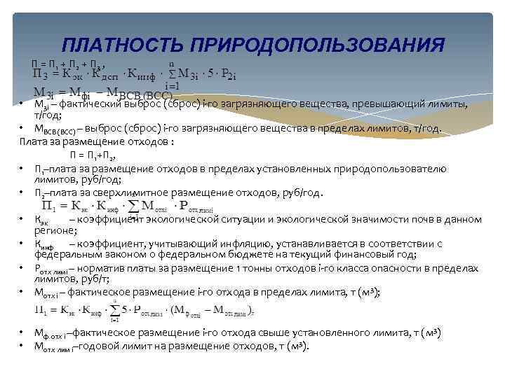 ПЛАТНОСТЬ ПРИРОДОПОЛЬЗОВАНИЯ П = П 1 + П 2 + П 3 , •