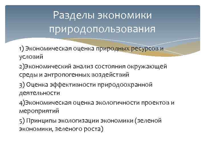 Разделы экономики природопользования 1) Экономическая оценка природных ресурсов и условий 2)Экономический анализ состояния окружающей