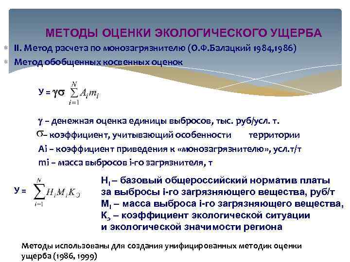 МЕТОДЫ ОЦЕНКИ ЭКОЛОГИЧЕСКОГО УЩЕРБА II. Метод расчета по монозагрязнителю (О. Ф. Балацкий 1984, 1986)
