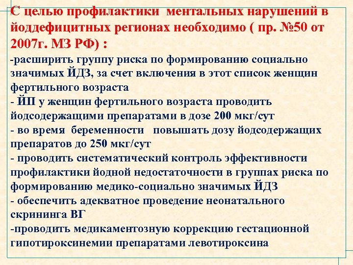 С целью профилактики ментальных нарушений в йоддефицитных регионах необходимо ( пр. № 50 от