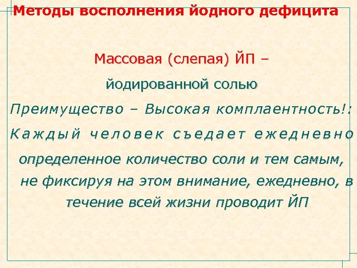 Методы восполнения йодного дефицита Массовая (слепая) ЙП – йодированной солью Преимущество – Высокая комплаентность!
