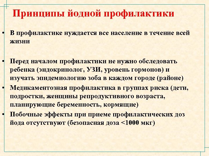 Принципы йодной профилактики • В профилактике нуждается все население в течение всей жизни •