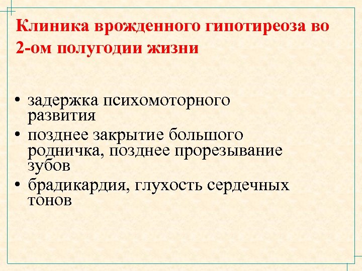Клиника врожденного гипотиреоза во 2 -ом полугодии жизни • задержка психомоторного развития • позднее