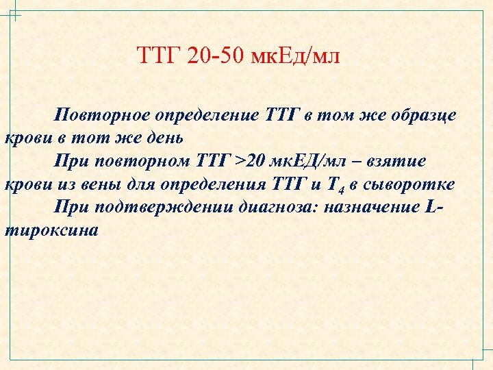 ТТГ 20 -50 мк. Ед/мл Повторное определение ТТГ в том же образце крови в