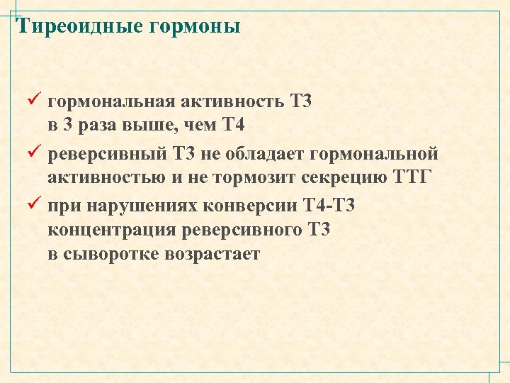 Тиреоидные гормоны ü гормональная активность Т 3 в 3 раза выше, чем Т 4