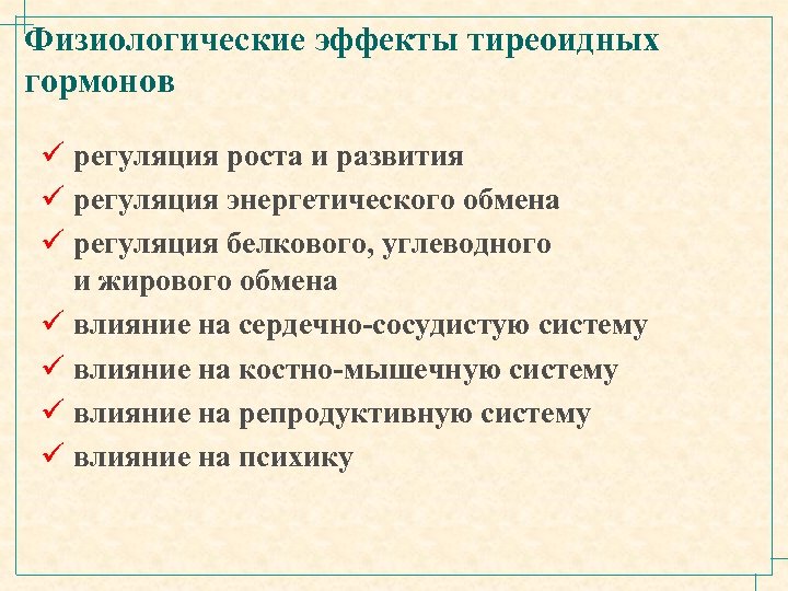 Физиологические эффекты тиреоидных гормонов ü регуляция роста и развития ü регуляция энергетического обмена ü