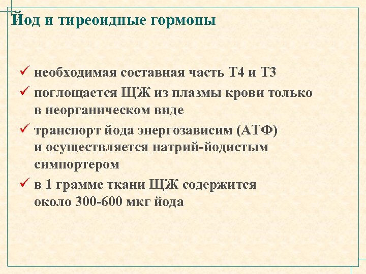 Йод и тиреоидные гормоны ü необходимая составная часть Т 4 и Т 3 ü